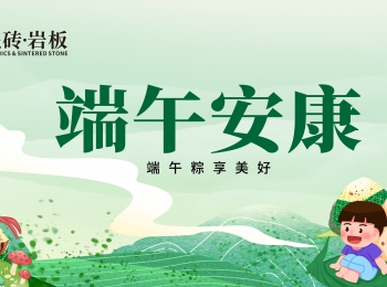 端午節(jié) | 龍舟破浪，鼓聲震天。歐富達(dá)瓷磚·巖板祝您端午安康！