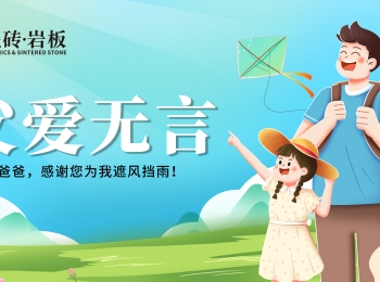 父親節(jié) | 父愛如山，感恩有您。歐富達(dá)瓷磚·巖板向爸爸們致敬！