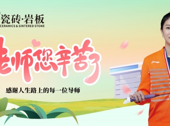 教師節(jié) | 桃李芬芳，師恩難忘。歐富達(dá)瓷磚·巖板祝老師們幸福健康！