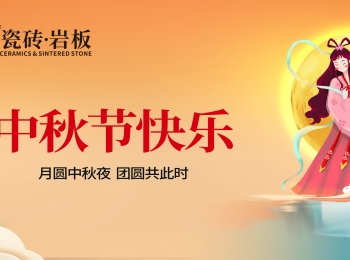 中秋節(jié) | 團(tuán)圓夜，心相連。歐富達(dá)瓷磚·巖板愿您幸福快樂！
