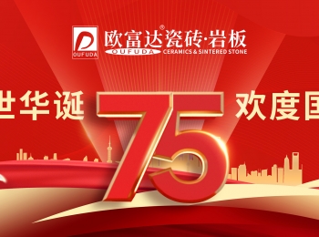 國(guó)慶節(jié) | 國(guó)富民強(qiáng)，是奮斗的夢(mèng)想！歐富達(dá)瓷磚·巖板祝大家節(jié)日快樂！
